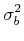 $\displaystyle \sigma_{b}^{2}$