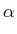 $\displaystyle \alpha$